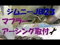 ｼﾞﾑﾆｰJB23 ｱﾌﾗｰｱｰｼﾝｸﾞ取付
