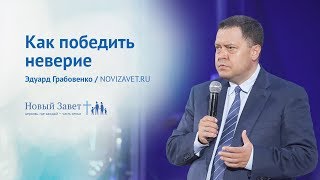 Эдуард Грабовенко: Как победить неверие (25 июня 2017)