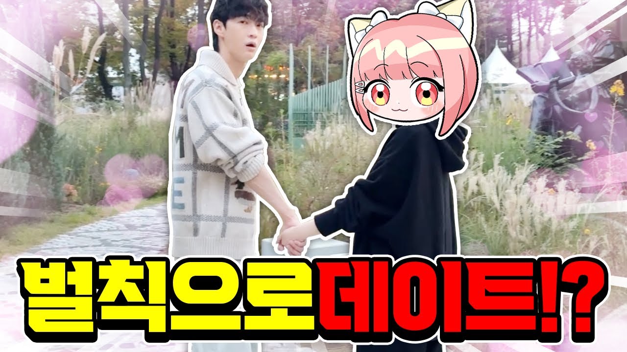 잼못타하다가 벌칙으로 데이트했습니다…