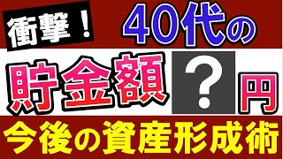 【悲報】40代の平均貯金額は●万円…！年収や中央値は？投資をするべき理由