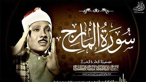 عبد الباسط عبد الصمد - سورة المعارج - تجويد