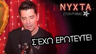 Video thumbnail of "Σ'έχω Eρωτευθεί - Σάκης Ρουβάς ( Sakis Rouvas )  | ΝΥΧΤΑ ΣΤΟ ΡΥΘΜΟ"