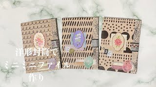 洋形封筒でミニミニファイル作り【100均】＃24 見開きのおすそ分けファイルです。