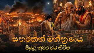 Download Lagu Miyulu Nuwara Watakirima Full AI Short Movie | සතරකන් මන්ත්‍රණය මියුලු නුවර වටකිරීම උම්මග්ග ජාතකය MP3