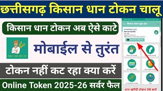 मोबाईल से छ.ग. किसान धान टोकन कैसे काटे 2025-26 | Token Tuhar Hath App se Dhan ka Token Nhi kat rha screenshot 1
