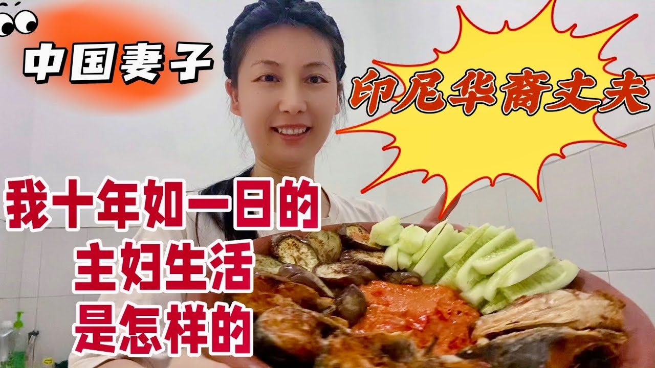 中国妻子 ，印尼丈夫，嫁入印尼华裔家庭 ，十年如一日 的家庭主妇生活 ，是怎样度过的。