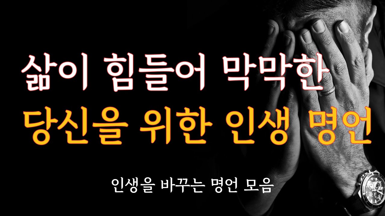 삶이 힘들고 지친 당신의 인생을 바꿔줄 인생 명언 모음 | 삶의 지혜 | 현실적 조언 | 인간관계 | 인생조언 | 철학 | 인생 ...