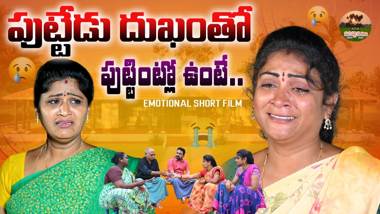 పుట్టెడు ధుఖంతో పుట్టింట్లో ఉంటె😭😭||TELUGU EMOTIONAL VIDEO||MANA PALLE MATALU||ANITHARAJ||SWAPNA