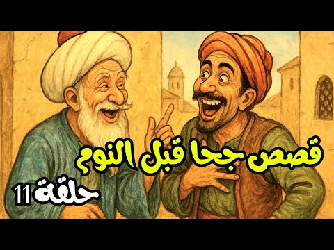 قصص جحا الممتعة و المسلية للنوم الحلقة 11 قصص جحا قبل النوم ضع السماعات و استمع