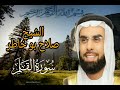 القرآن الكريم سورة القلم كاملة بصوت الشيخ صلاح بو خاطر