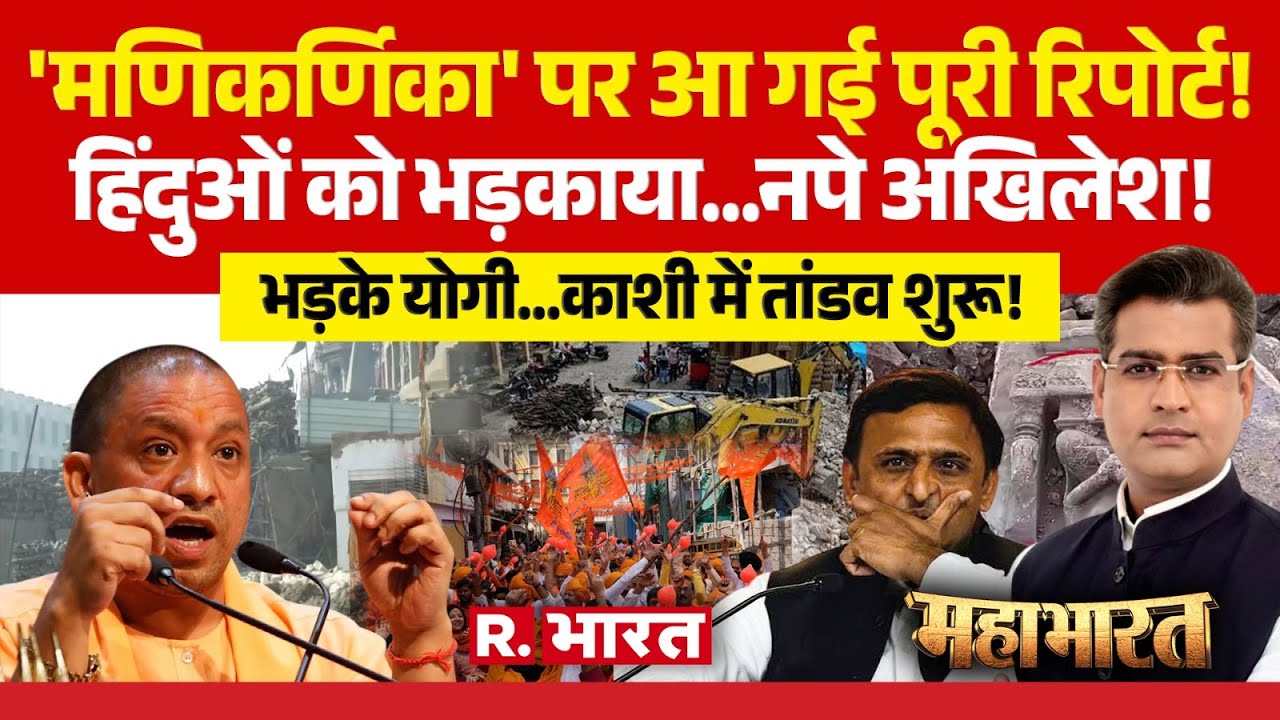 Mahabharat: Manikarnika Ghat Demolition पर तगड़ा ऐलान | CM Yogi Vs Akhilesh | Varanasi Protest