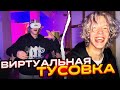 ХАЗЯЕВА ВОРВАЛИСЬ НА ВИРТУАЛЬНУЮ ТУСОВКУ | ХАЗЯЕВА НАПИСАЛИ МОРГЕНШТЕРНУ