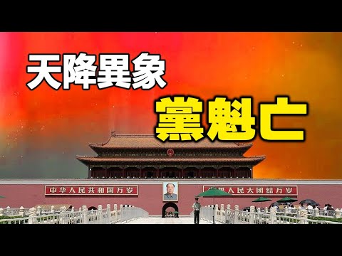 🔥🔥5月3大异象齐降❗广东线状雨 5月飞雪 北京血气满天❗最后一个预言中共党魁亡❗