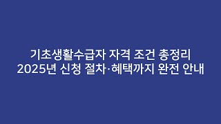 기초생활수급자 자격 조건 총정리｜2025년 신청 절차·혜택까지 완전 안내