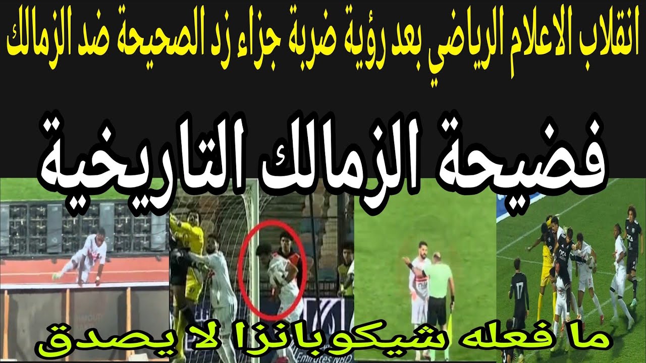 بالفيديو🔴انقلاب الاعلام الرياضي بعد فضيحة عدم احتساب ضربة جزاء زد الصحيحة ضد الزمالك وجنون شيكوبانزا