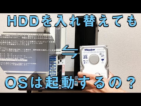 HDDだけ交換してもWindowsは起動するの？ジャンクPC検証 - YouTube