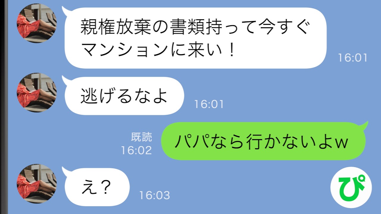 【LINE】元嫁「今すぐ親権放棄の書類持ってマンションに来い!」→小5娘が泣きながら「パパ助けて」【スカッと修羅場】