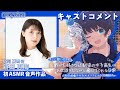 【キャストコメント】新田恵海 初ASMR音声作品『キミに想いをよせる歌が大好きな幼馴染の女子高生がお世話をしながら癒してくれる日常』