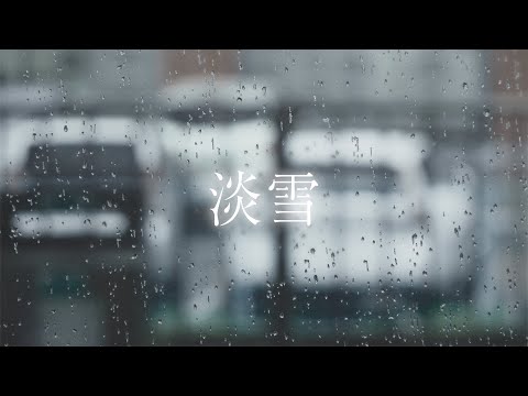 【MV】淡雪 ／ にしき