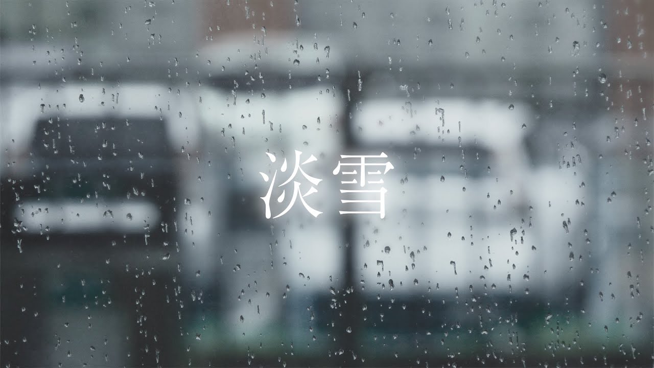 【MV】淡雪 ／ にしき