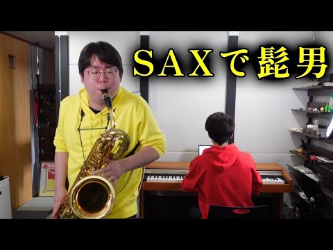 【バリトンサックス】115万キロのフィルム / Official髭男dism