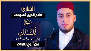 سورة الملك | القارئ صلاح الدين أتسوانت : Surah Al-Mulk