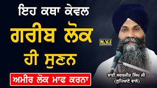 Eh Katha Keval Gareeb Lok Hi Sunan | ਇਹ ਕਥਾ ਕੇਵਲ ਗਰੀਬ ਲੋਕ ਹੀ ਸੁਣਨ |True Story |Bhai Sarbjit Singh Ji