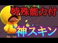 ブロスタ史上初めてスキンに能力が付いた神スキン。これはえぐい。