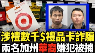 涉禮品卡詐騙 兩名華裔嫌犯被捕 照片公布｜今日加州