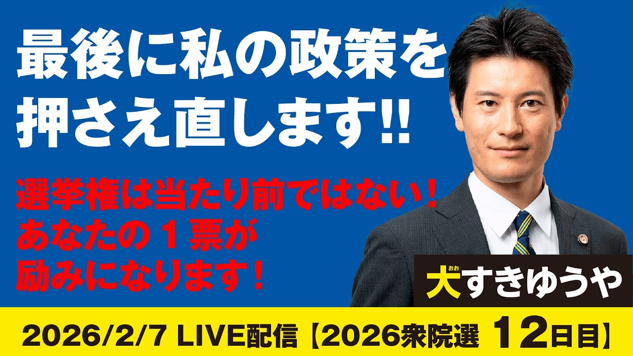 2026/2/7【2026衆院選12日目】千葉12区から出馬、大すきゆうや「選挙戦11日と12日目（最終日）は富津・君津・木更津・袖ケ浦へ…　最後に私の政策を押さえ直します！！」
