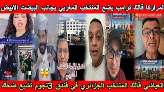 شاهد المراركا قالك ترامب يضع المنتخب المغربي بجانب البيضت الابيض و المنتخب الجزائري في فندق 3نجوم🤣