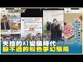 失控的AI變臉時代 躲不過的粉色夢幻騙局　20260620【台灣向錢衝】PART5