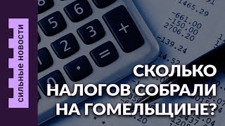 Приговор за сожженные авто / Как менялся облик Гомеля / Сколько собрали налогов