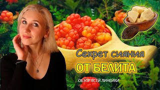 🔶️Любимая линия белорусской косметики от Белита🔶️Секрет Сияния от Bielita🔸️