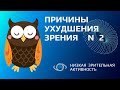 2я причина ухудшения зрения - низкая зрительная активность.