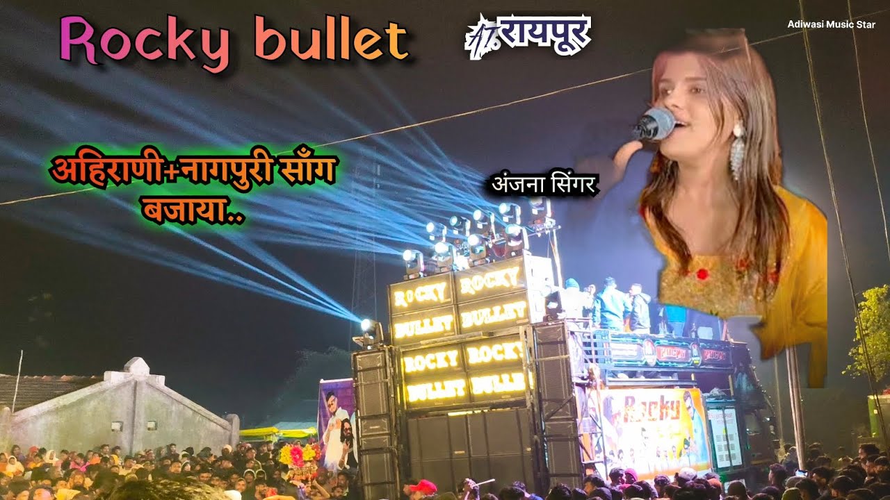 Rocky Star band At. रायपूर (नवापूर) Rocky bullet अंजना सिंगर 