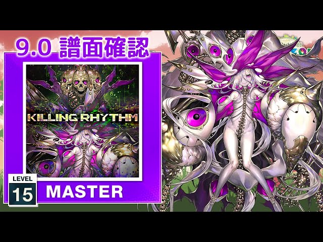 9.0) Killing Rhythm [MASTER 15] (譜面確認) [CHUNITHM チュウニズム