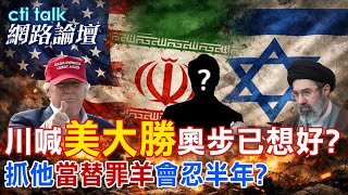 【全程字幕】 為川普慶生 美伊會簽和平MOU?下台階早想好了?又抓他當替罪羊 忍半年後再開戰火? |cti talk網路論壇 @中天電視CtiTv  @ctitalk_official