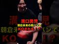 朝倉未来の腹パンはエグすぎる… #shorts #breakingdown