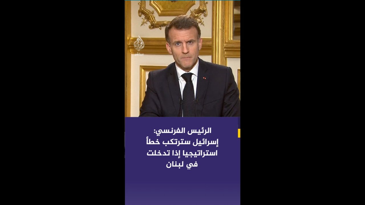 عاجل | ماكرون: إسرائيل سترتكب خطأ استراتيجيا إذا تدخلت في لبنان وأدعوها لاحترام الأراضي اللبنانية