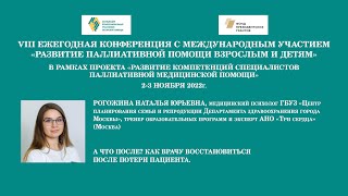 А что после? Как врачу восстановиться после потери пациента. Рогожина Наталья Юрьевна