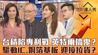 【理財達人秀】台積陷專利戰 利空測底？驅動IC.銅箔基板打庫存有成？海運恐轉虧？｜李兆華、李永年、廖婉婷、阿格力《理財達人秀》2022.10.17