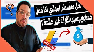 هل سأتوصل بأموالي اذا تم اغلاق حسابي على ادسنس بسبب نقرات غير صالحة ؟