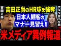 吉田正尚のHR球強奪に米国メディアとMLBファンがブチ切れ!「日本人の一流のマナーを見習え!」【海外の反応/メジャー】