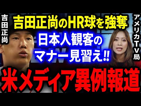 吉田正尚のHR球強奪に米国メディアとMLBファンがブチ切れ!「日本人の一流のマナーを見習え!」【海外の反応/メジャー】