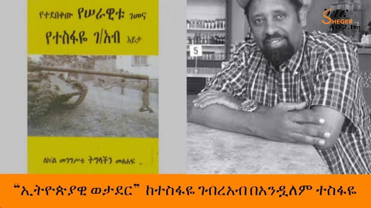Ethiopia Sheger FM Sheger Shelf - Tesfaye Gebreab “ኢትዮጵያዊ ወታደር”  ከተስፋዬ ገብረአብ በአንዷለም ተስፋዬ -ሸገር ሼልፍ
