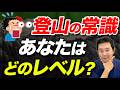 【こんなコトするの！？】山をやらない人が驚く、登山者があたりまえにやっている常識を解説！