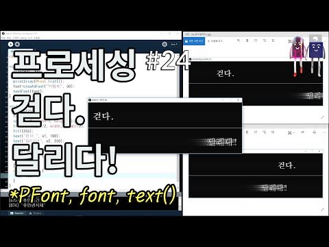 [프로세싱] 걷다. 달리다! 단어의 의미를 시각적으로 표현하기(Visually express the meaning of words on Processing code)