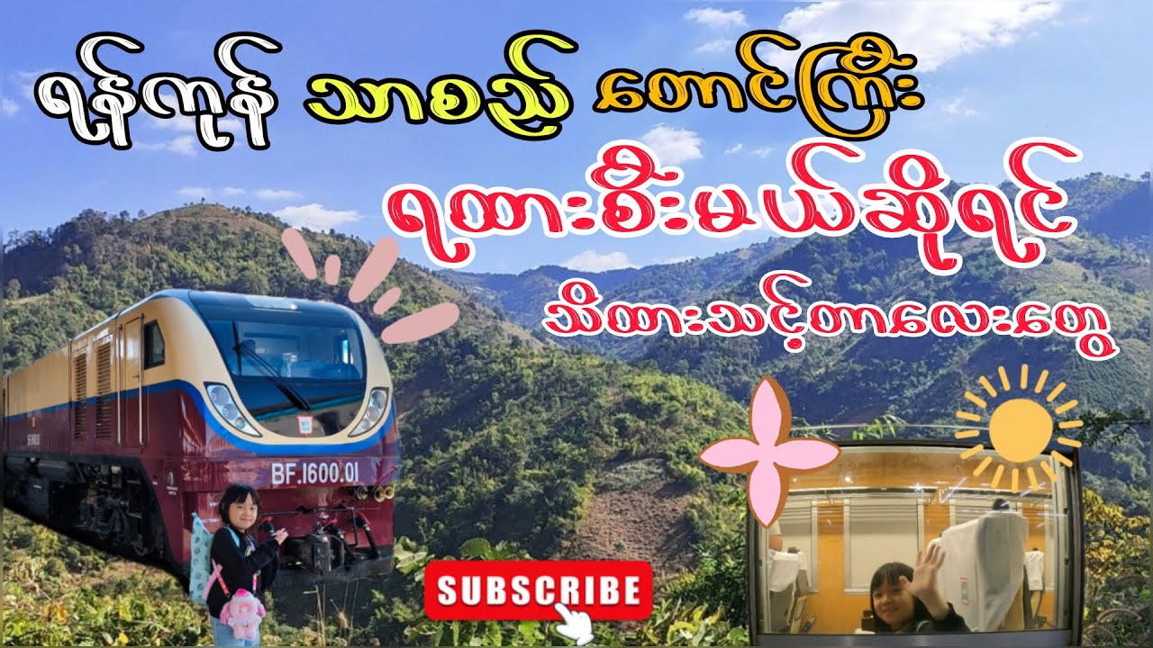 Part- 1 ရန်ကုန်-သာစည်-တောင်ကြီး ရှမ်းရထားနဲ့ ခရီးသွားကြမယ်!သိထားသင့်တာတွေက ဘာလဲ?#YangonToTaunggyi 