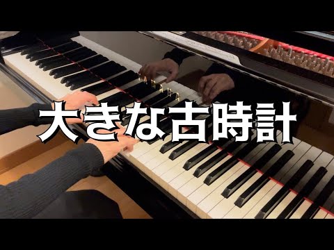 【ピアノ】大きな古時計／Grandfather’s Clock／Henry Clay Work 【童謡】
